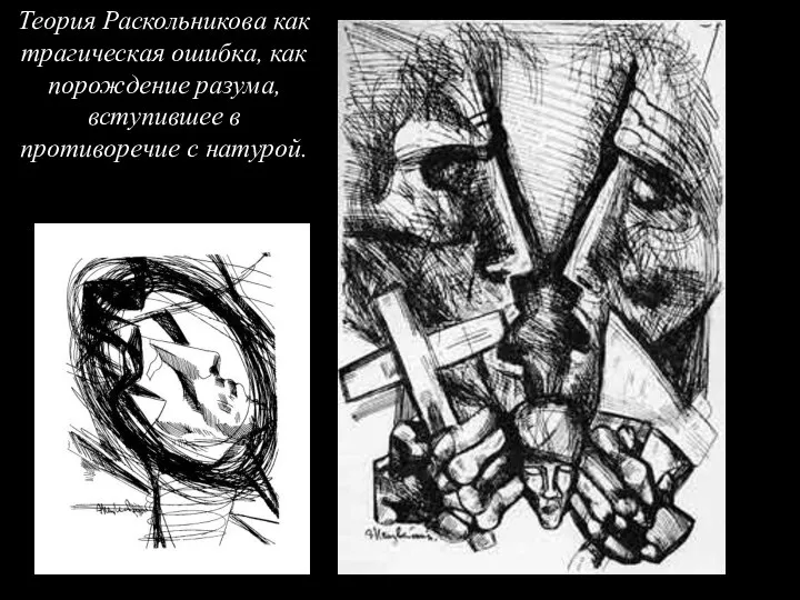 Теория Раскольникова как трагическая ошибка, как порождение разума, вступившее в противоречие с натурой.