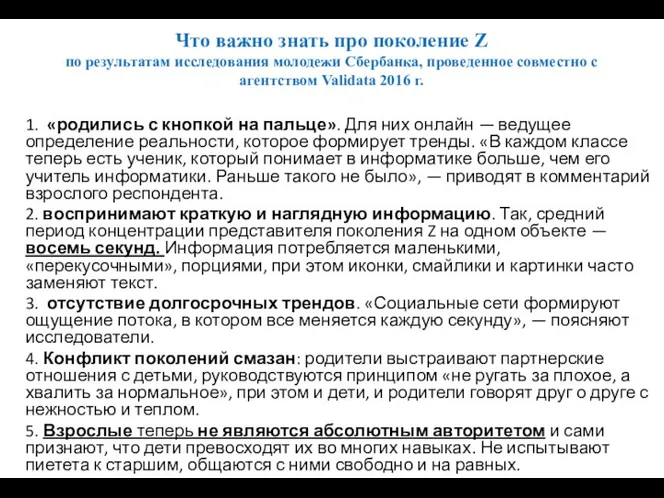 Что важно знать про поколение Z по результатам исследования молодежи Сбербанка, проведенное