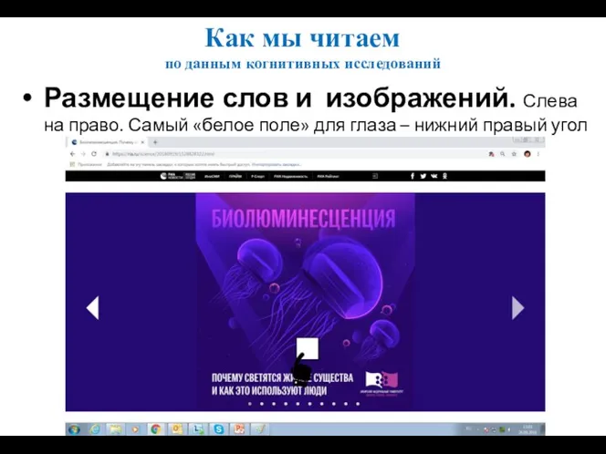 Как мы читаем по данным когнитивных исследований Размещение слов и изображений. Слева