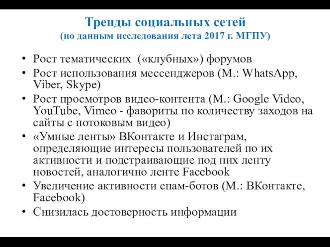 Тренды социальных сетей (по данным исследования лета 2017 г. МГПУ) Рост тематических