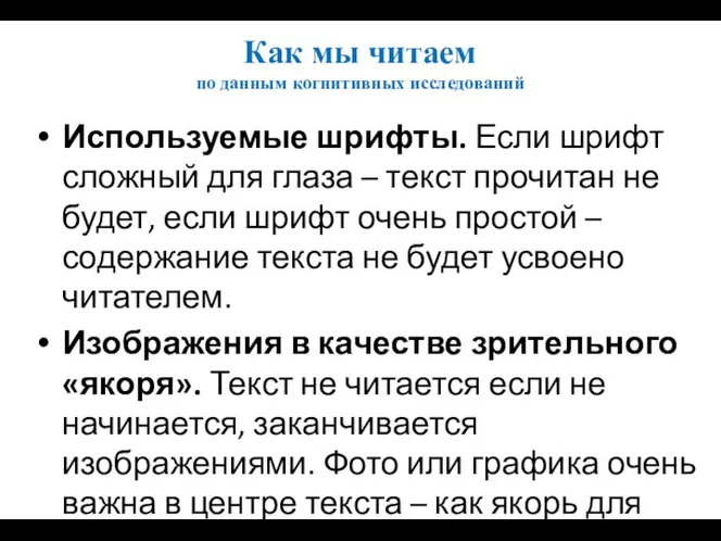 Как мы читаем по данным когнитивных исследований Используемые шрифты. Если шрифт сложный