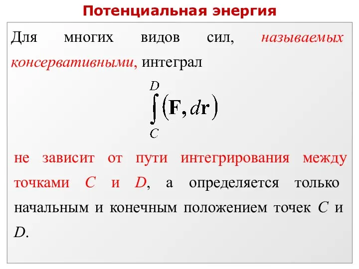 Потенциальная энергия