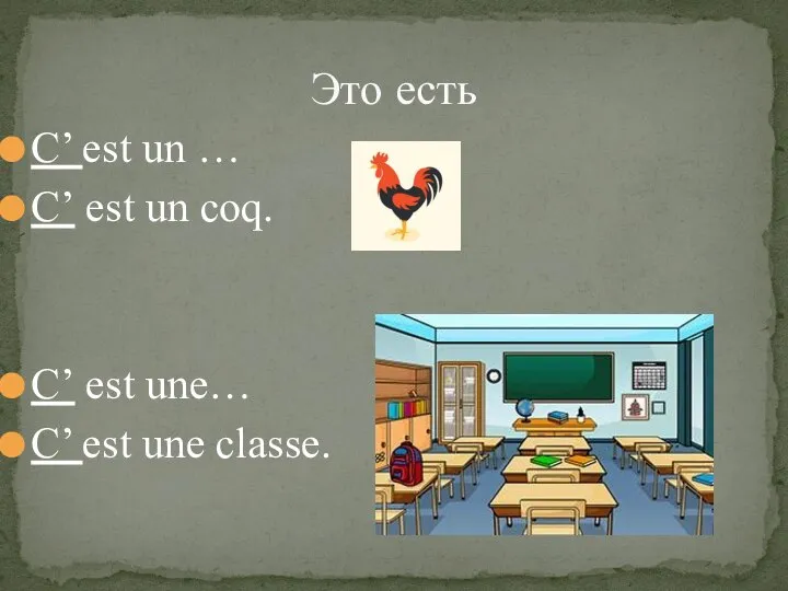 C’ est un … C’ est un coq. C’ est une… C’