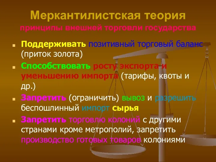 Меркантилистская теория принципы внешней торговли государства Поддерживать позитивный торговый баланс (приток золота)