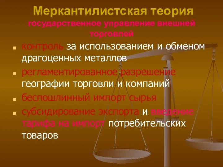 Меркантилистская теория государственное управление внешней торговлей контроль за использованием и обменом драгоценных