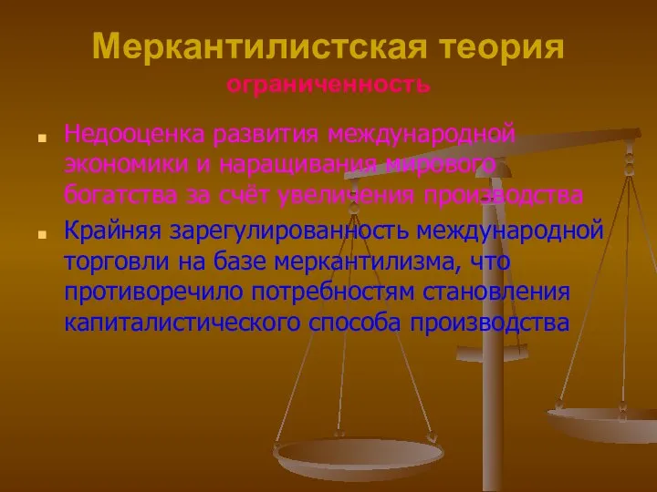 Меркантилистская теория ограниченность Недооценка развития международной экономики и наращивания мирового богатства за