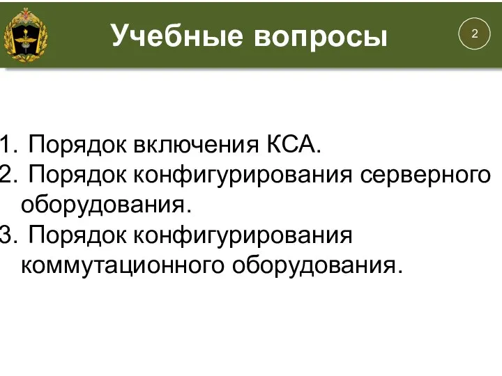 Порядок включения КСА. Порядок конфигурирования серверного оборудования. Порядок конфигурирования коммутационного оборудования.