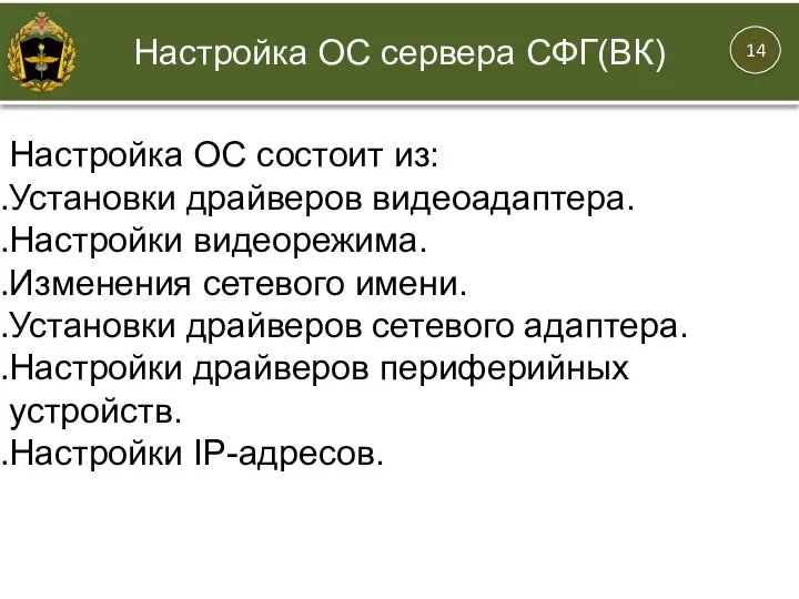 Настройка ОС состоит из: Установки драйверов видеоадаптера. Настройки видеорежима. Изменения сетевого имени.