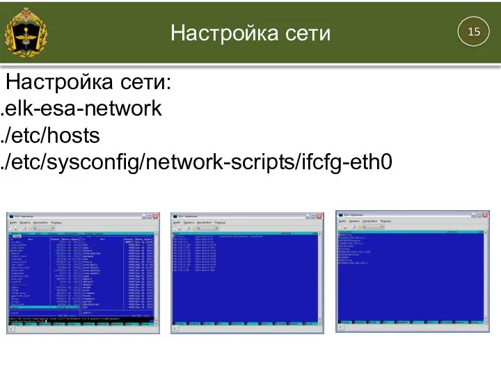 Настройка сети: elk-esa-network /etc/hosts /etc/sysconfig/network-scripts/ifcfg-eth0