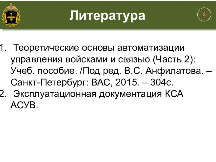 Теоретические основы автоматизации управления войсками и связью (Часть 2): Учеб. пособие. /Под