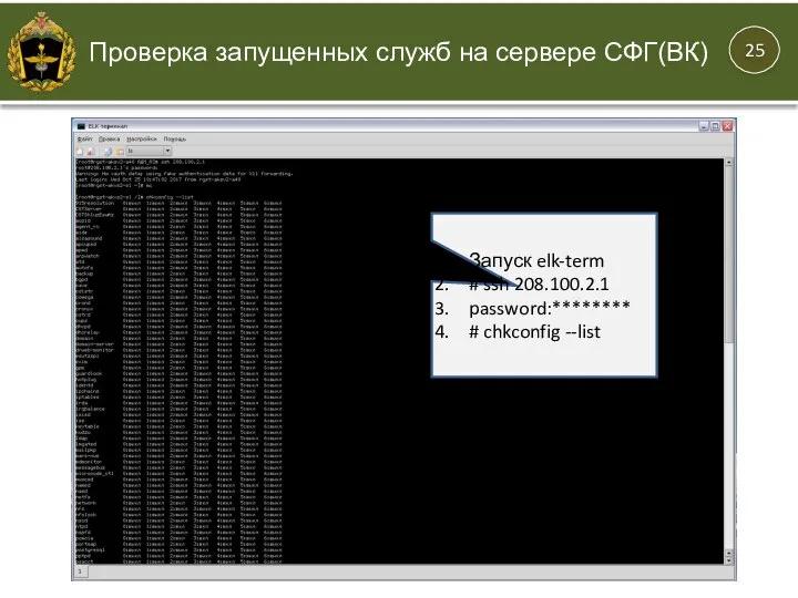 Запуск elk-term # ssh 208.100.2.1 password:******** # chkconfig --list