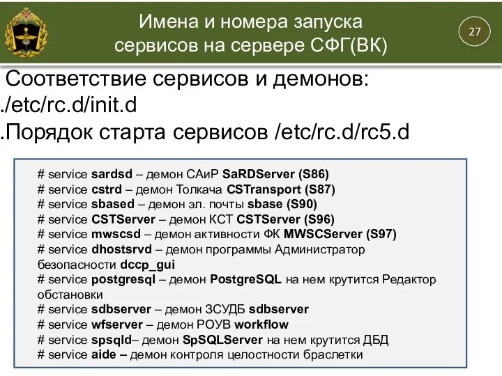 Соответствие сервисов и демонов: /etc/rc.d/init.d Порядок старта сервисов /etc/rc.d/rc5.d