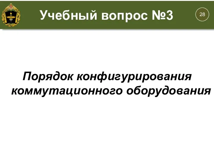 Порядок конфигурирования коммутационного оборудования