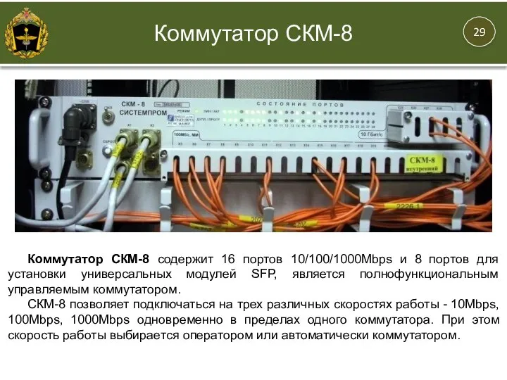 Коммутатор СКМ-8 содержит 16 портов 10/100/1000Mbps и 8 портов для установки универсальных