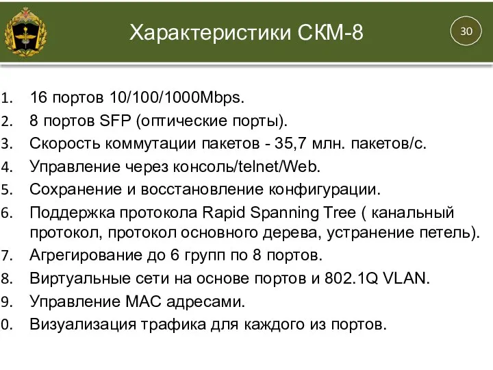 16 портов 10/100/1000Mbps. 8 портов SFP (оптические порты). Скорость коммутации пакетов -