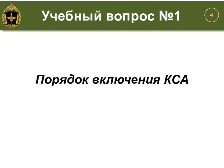 Порядок включения КСА