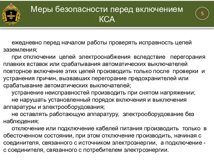 ежедневно перед началом работы проверять исправность цепей заземления; при отключении цепей электроснабжения