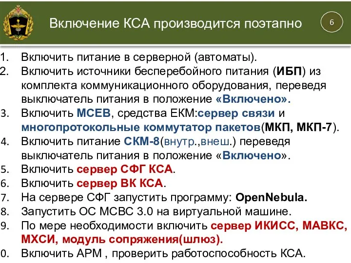 Включить питание в серверной (автоматы). Включить источники бесперебойного питания (ИБП) из комплекта