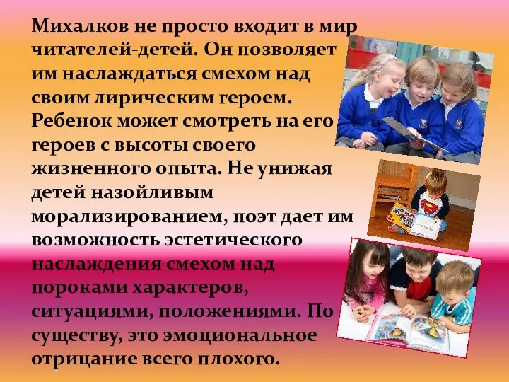 Михалков не просто входит в мир читателей-детей. Он позволяет им наслаждаться смехом