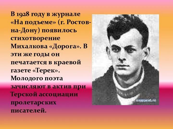 В 1928 году в журнале «На подъеме» (г. Ростов-на-Дону) появилось стихотворение Михалкова
