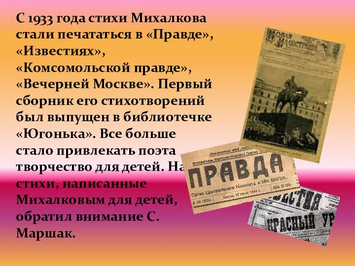С 1933 года стихи Михалкова стали печататься в «Правде», «Известиях», «Комсомольской правде»,