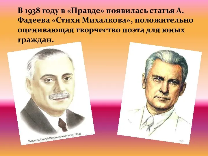 В 1938 году в «Правде» появилась статья А. Фадеева «Стихи Михалкова», положительно