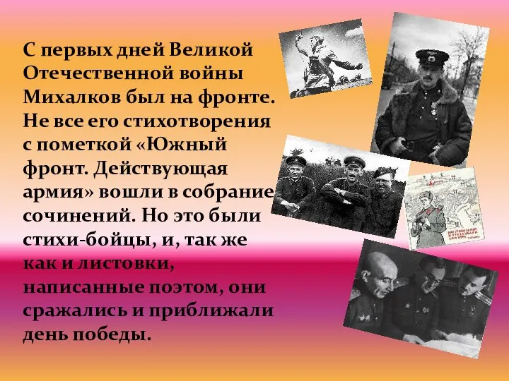 С первых дней Великой Отечественной войны Михалков был на фронте. Не все