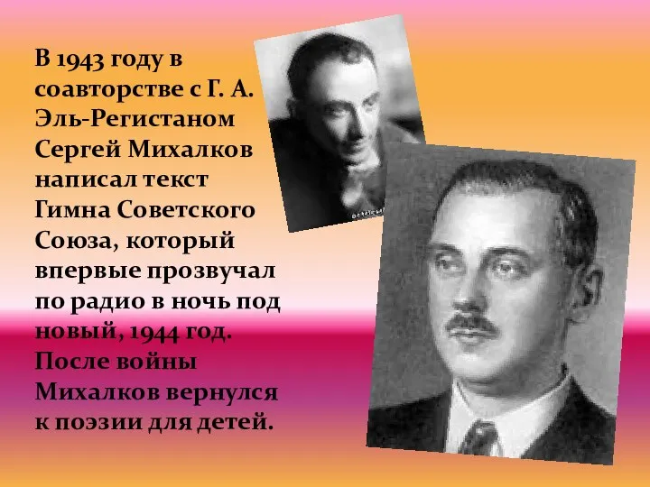 В 1943 году в соавторстве с Г. А. Эль-Регистаном Сергей Михалков написал