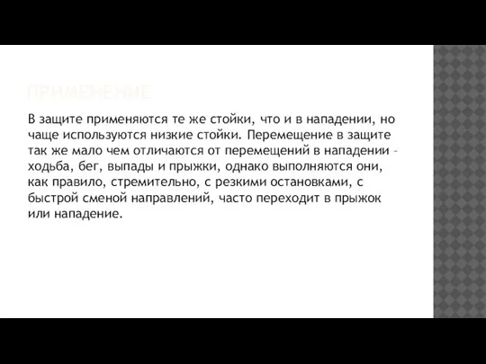 ПРИМЕНЕНИЕ В защите применяются те же стойки, что и в нападении, но