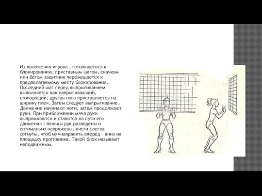 Из положения игрока , готовящегося к блокированию, приставным шагом, скачком или бегом