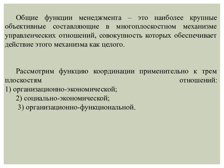 Общие функции менеджмента – это наиболее крупные объективные составляющие в многоплоскостном механизме