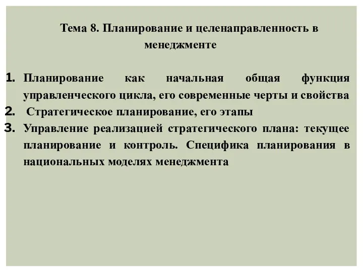 Тема 8. Планирование и целенаправленность в менеджменте Планирование как начальная общая функция