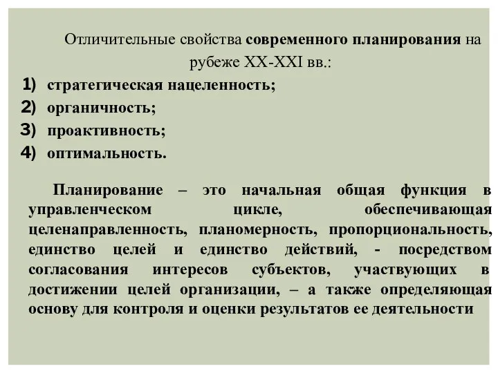 Отличительные свойства современного планирования на рубеже XX-XXI вв.: стратегическая нацеленность; органичность; проактивность;