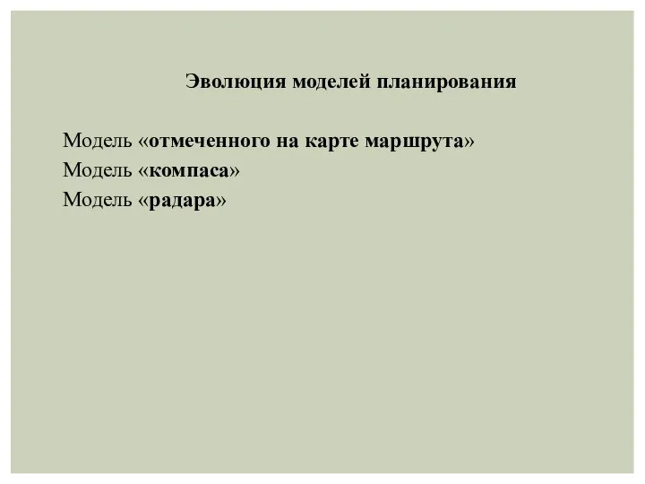 Эволюция моделей планирования Модель «отмеченного на карте маршрута» Модель «компаса» Модель «радара»