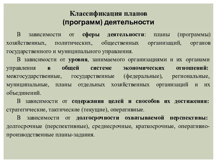 Классификация планов (программ) деятельности В зависимости от сферы деятельности: планы (программы) хозяйственных,