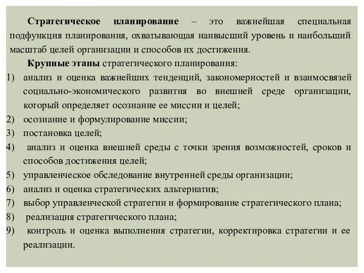 Стратегическое планирование – это важнейшая специальная подфункция планирования, охватывающая наивысший уровень и