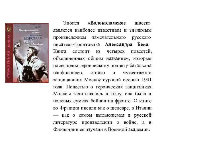 Эпопея «Волоколамское шоссе» является наиболее известным и значимым произведением замечательного русского писателя-фронтовика