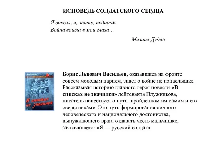 Борис Львович Васильев, оказавшись на фронте совсем молодым парнем, знает о войне