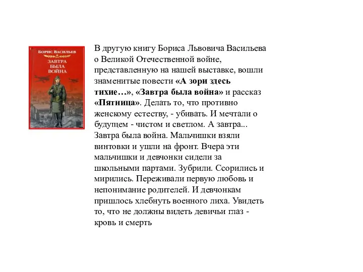 В другую книгу Бориса Львовича Васильева о Великой Отечественной войне, представленную на