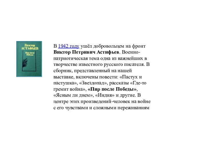 В 1942 году ушёл добровольцем на фронт Виктор Петривич Астифьев. Военно-патриотическая тема