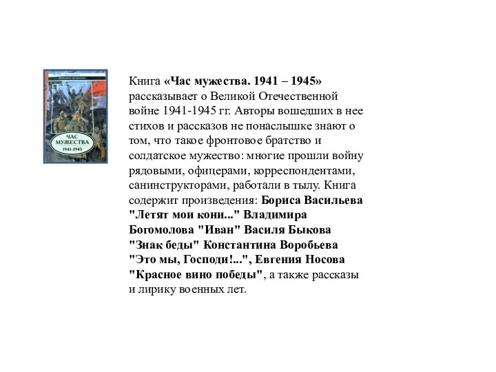Книга «Час мужества. 1941 – 1945» рассказывает о Великой Отечественной войне 1941-1945