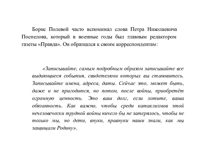 «Записывайте, самым подробным образом записывайте все выдающиеся события, свидетелями которых вы становитесь.