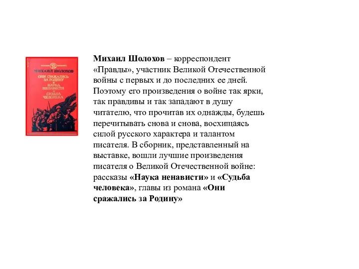 Михаил Шолохов – корреспондент «Правды», участник Великой Отечественной войны с первых и