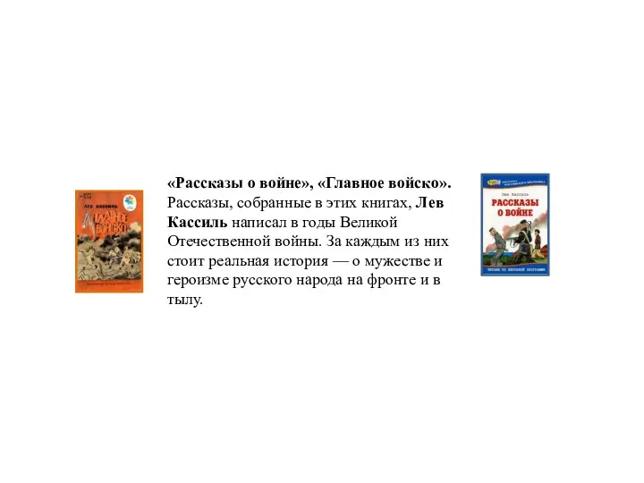 «Рассказы о войне», «Главное войско». Рассказы, собранные в этих книгах, Лев Кассиль