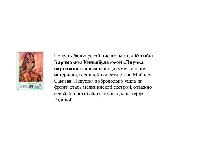 Повесть башкирской писательницы Катибы Каримовны Киньябулатовой «Внучка партизана» написана на документальном материале,