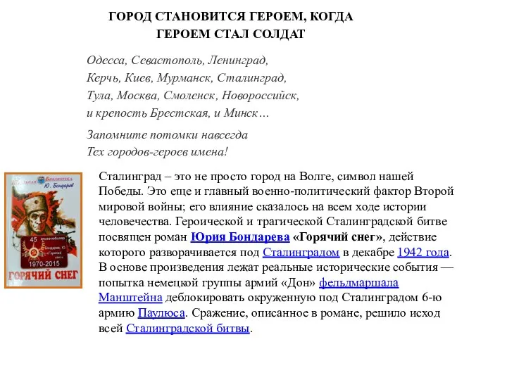 Сталинград – это не просто город на Волге, символ нашей Победы. Это