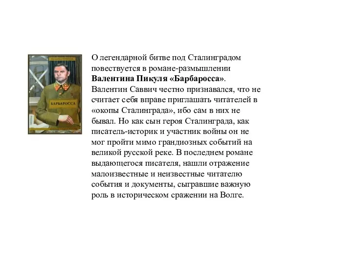 О легендарной битве под Сталинградом повествуется в романе-размышлении Валентина Пикуля «Барбаросса». Валентин