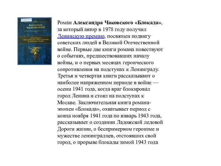 Роман Александра Чаковского «Блокада», за который автор в 1978 году получил Ленинскую