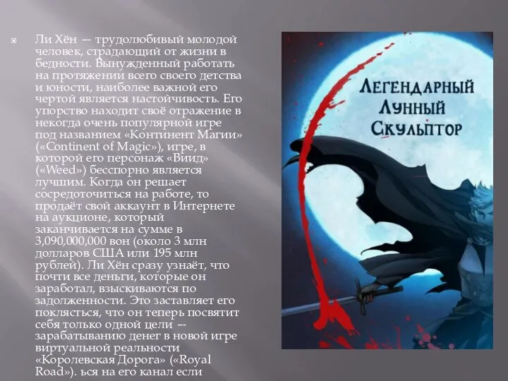 Ли Хён — трудолюбивый молодой человек, страдающий от жизни в бедности. Вынужденный