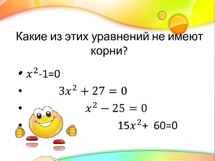 Какие из этих уравнений не имеют корни?